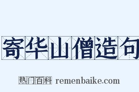 寄华山僧造句是什么意思的图片